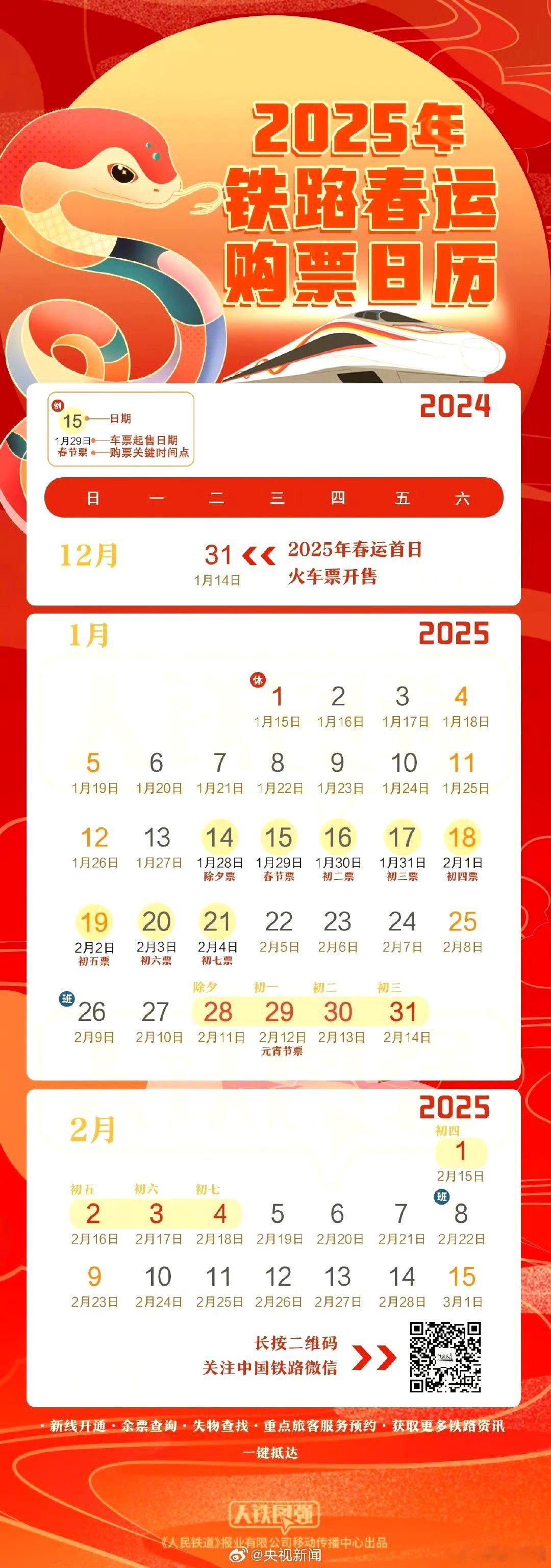 没买到票一定要点候补 2025年春运已经开始，1月14日开始发售除夕当天的火车票