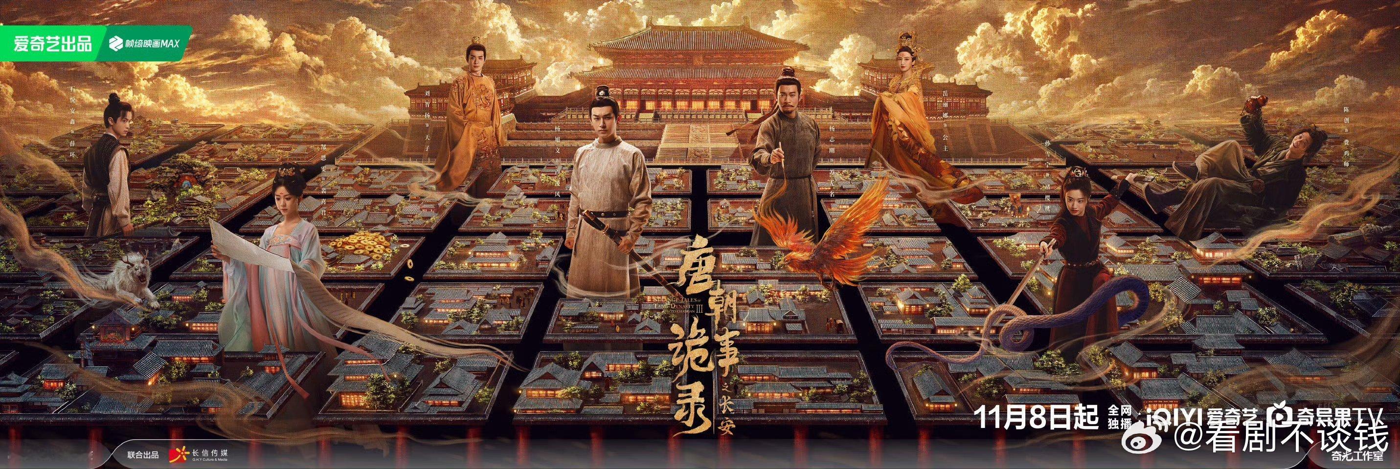 《唐朝诡事录之长安》定档11月8日🥝独播，🥝这次抬新剧好迅速呀[捂嘴哭][捂