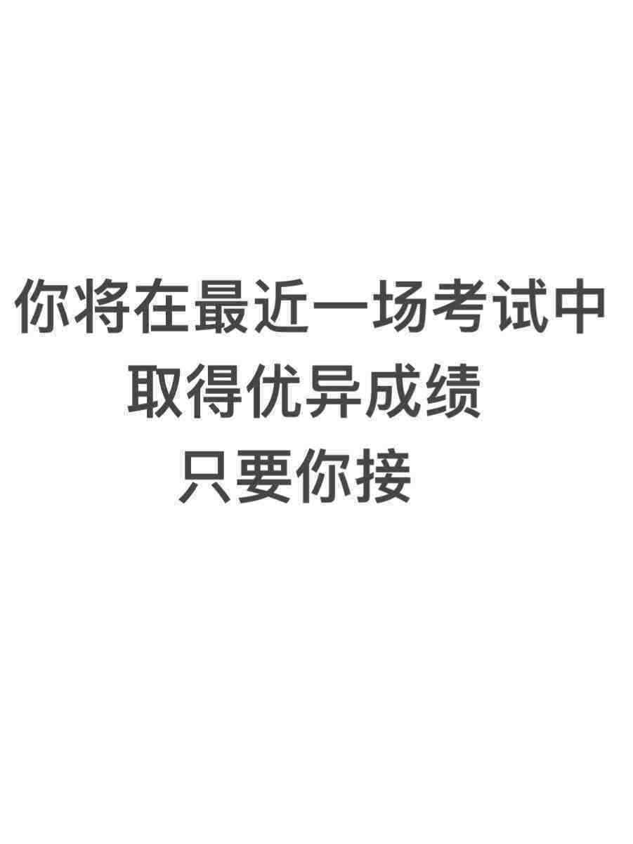 2026你将会通过所有考试！