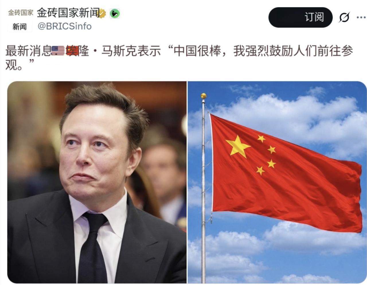 8月11日，埃隆·马斯克表示，“中国很棒，我强烈建议人们去看看。”这或许就是“抓