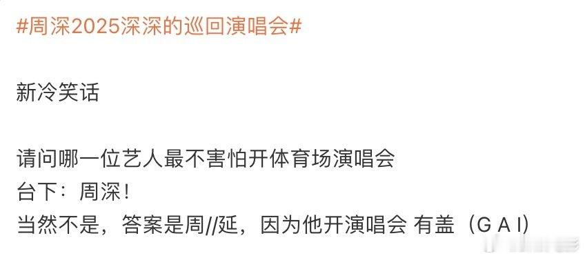 周深演唱会整活周深冷笑话 周深演唱会喊话GAI，西安演唱会整活了，试图讲冷笑话降