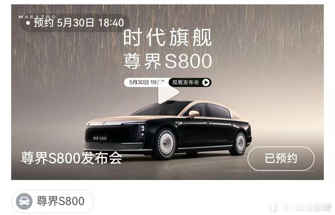 尊界S800发布会定档鸿蒙智行发布，尊界S800发布会将于5月30日19:30正