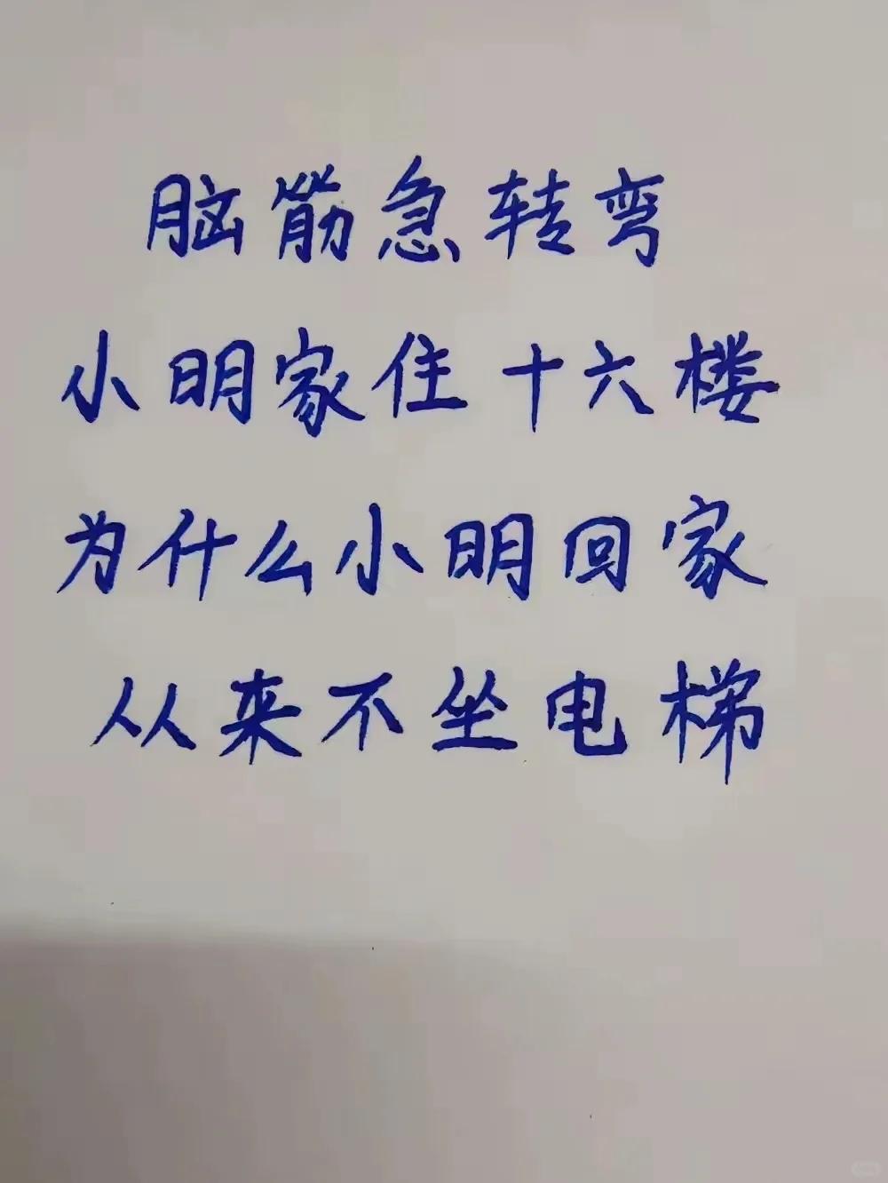 难住不少人的脑筋急转弯，16楼却不坐电梯，为啥？

有趣的脑力小谜题，快来挑战一