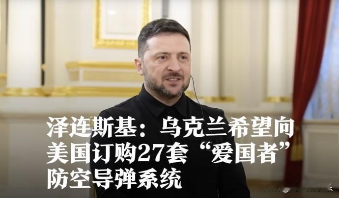 ‌泽连斯基：乌克兰拟向美国订购27套“爱国者”防空系统‌
‌
   据外媒英国《