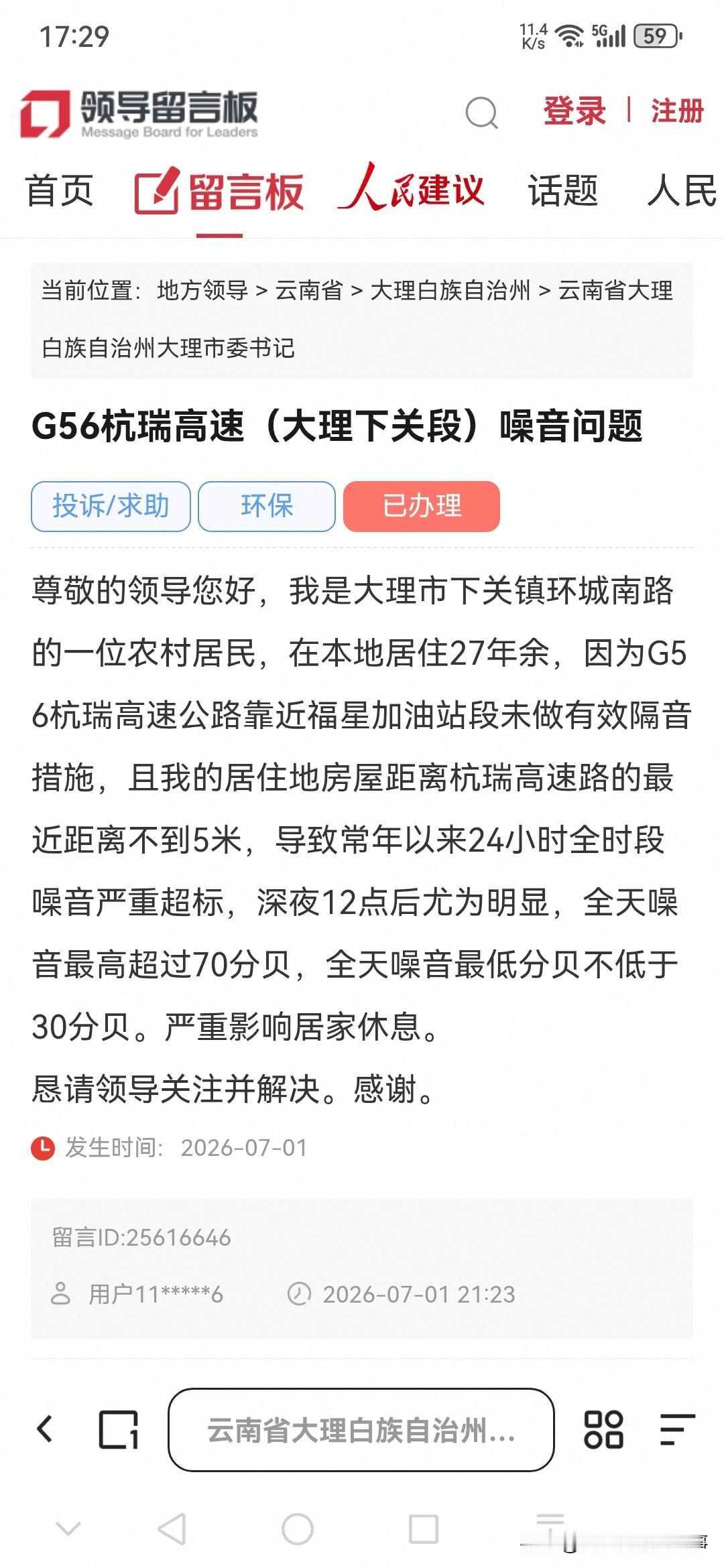 网民向大理市委书记留言反映：G56杭瑞高速（大理下关段）噪音问题

尊敬的领导您
