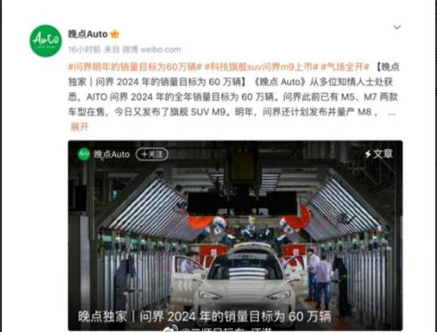 根据近日网络流传的消息，问界品牌2024年的销量目标是60万辆左右，超越今年的特