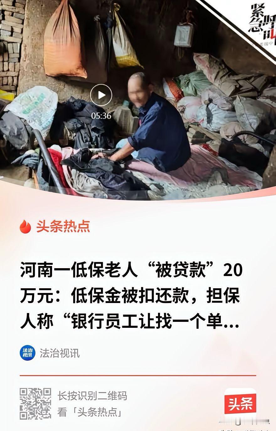 「银行人员让村会计找单身穷的低保户办贷款」，新京报短短一句话，直接曝出了一桩突破