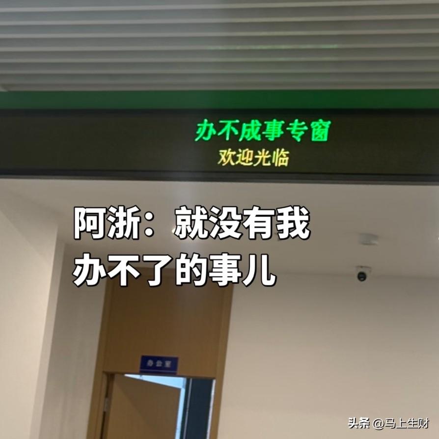 浙江：我可太想进步了

浙江这波操作值得点赞！推出“办不成事专窗”，来解决群众痛