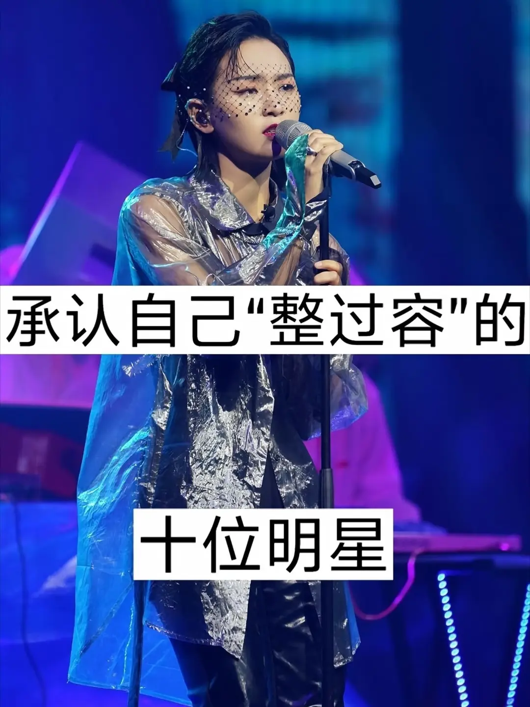 承认自己“整过容”的10位明星。