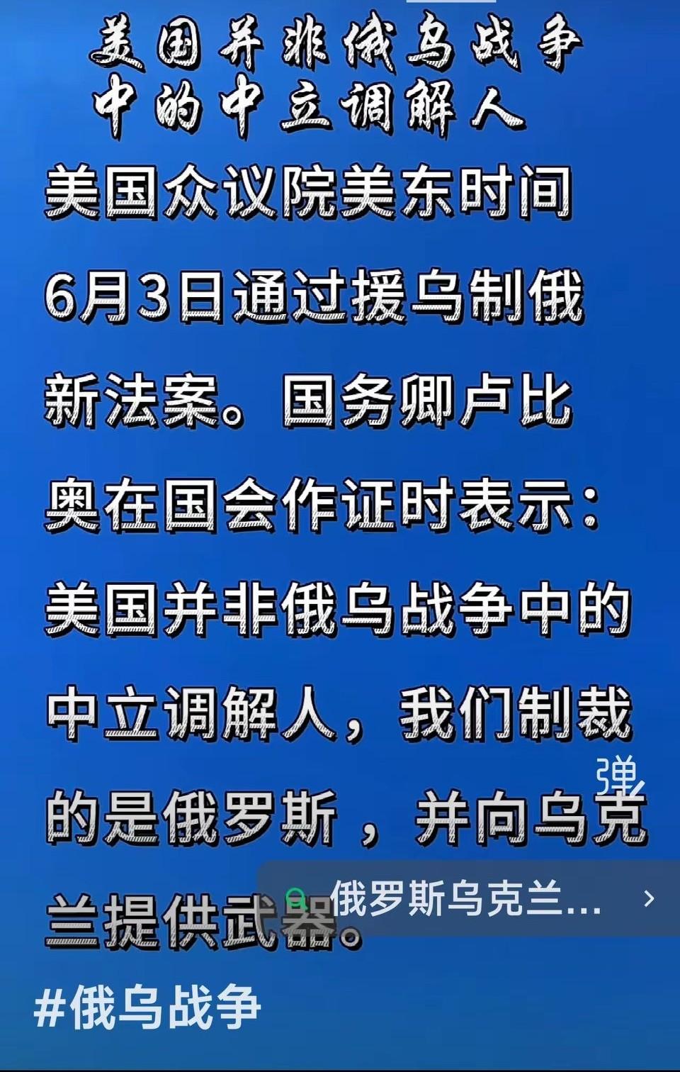 6月3日美众议院通过援乌制俄新法案！
鲁比奥说美国并非俄乌战争中的中立调解人，美