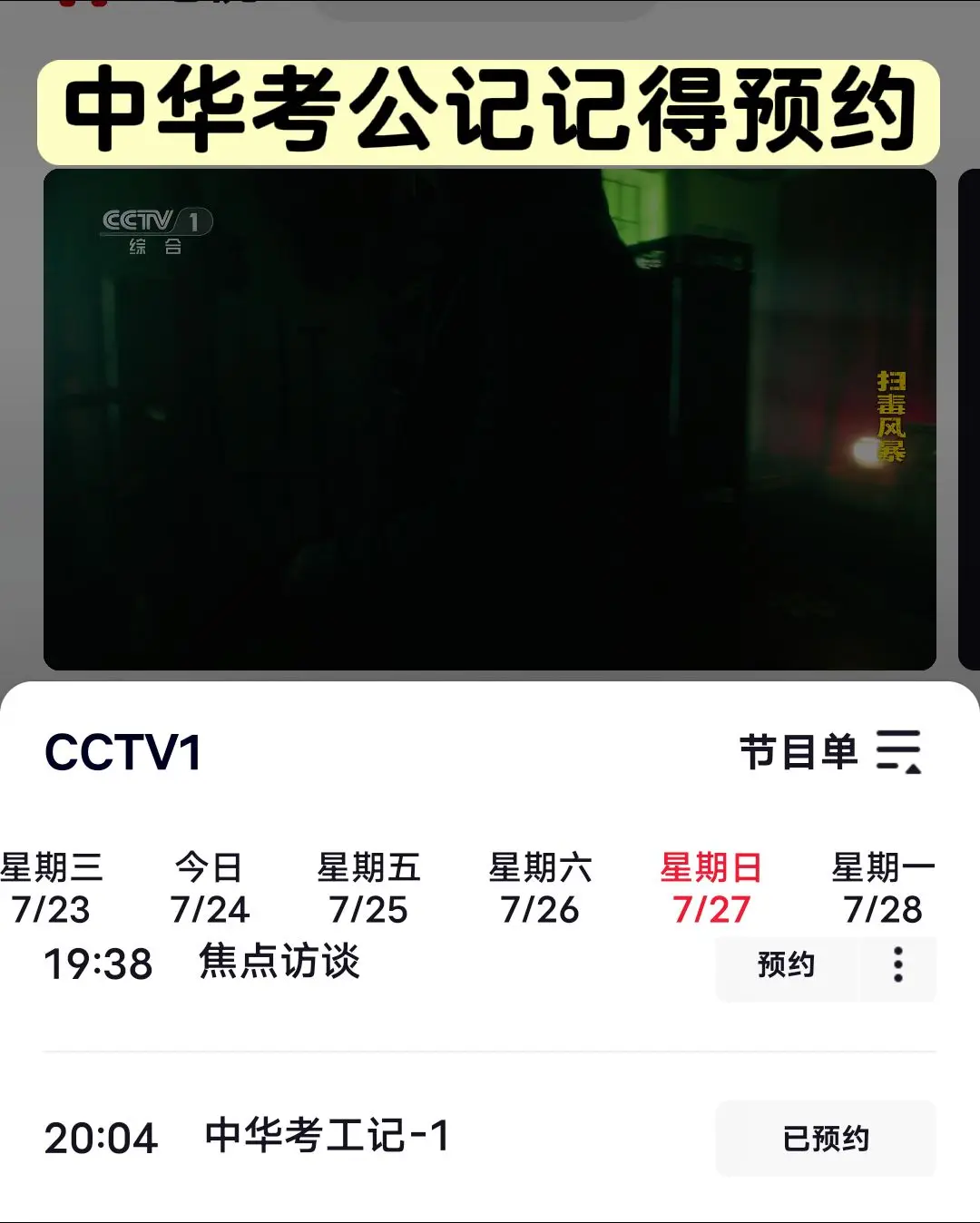 央视频27日【中华考公记1】要播出了我在西安，撞期了中华考公记