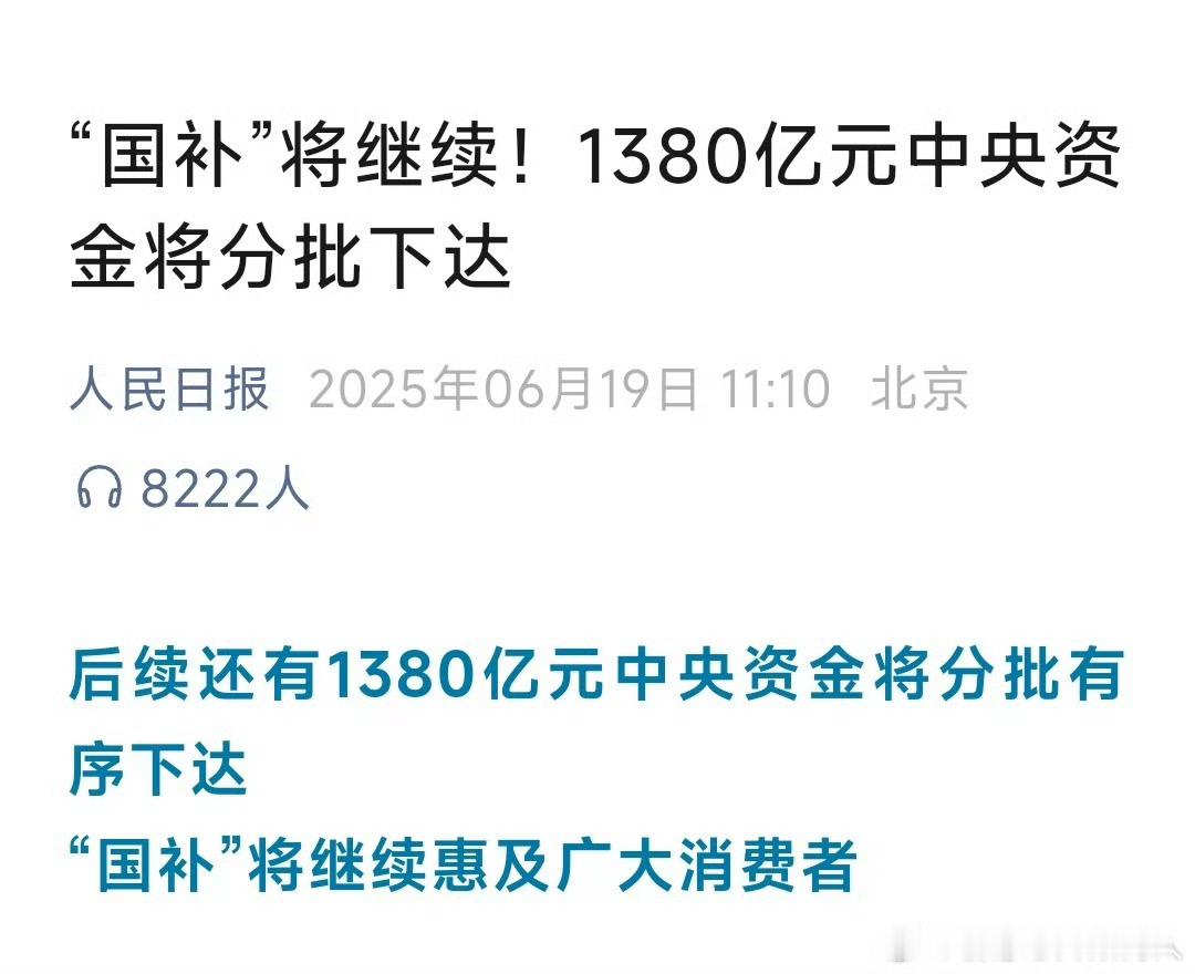 汽车和家电的国补不会停止大家最近想换车的不妨蹲蹲[加油] ​​​