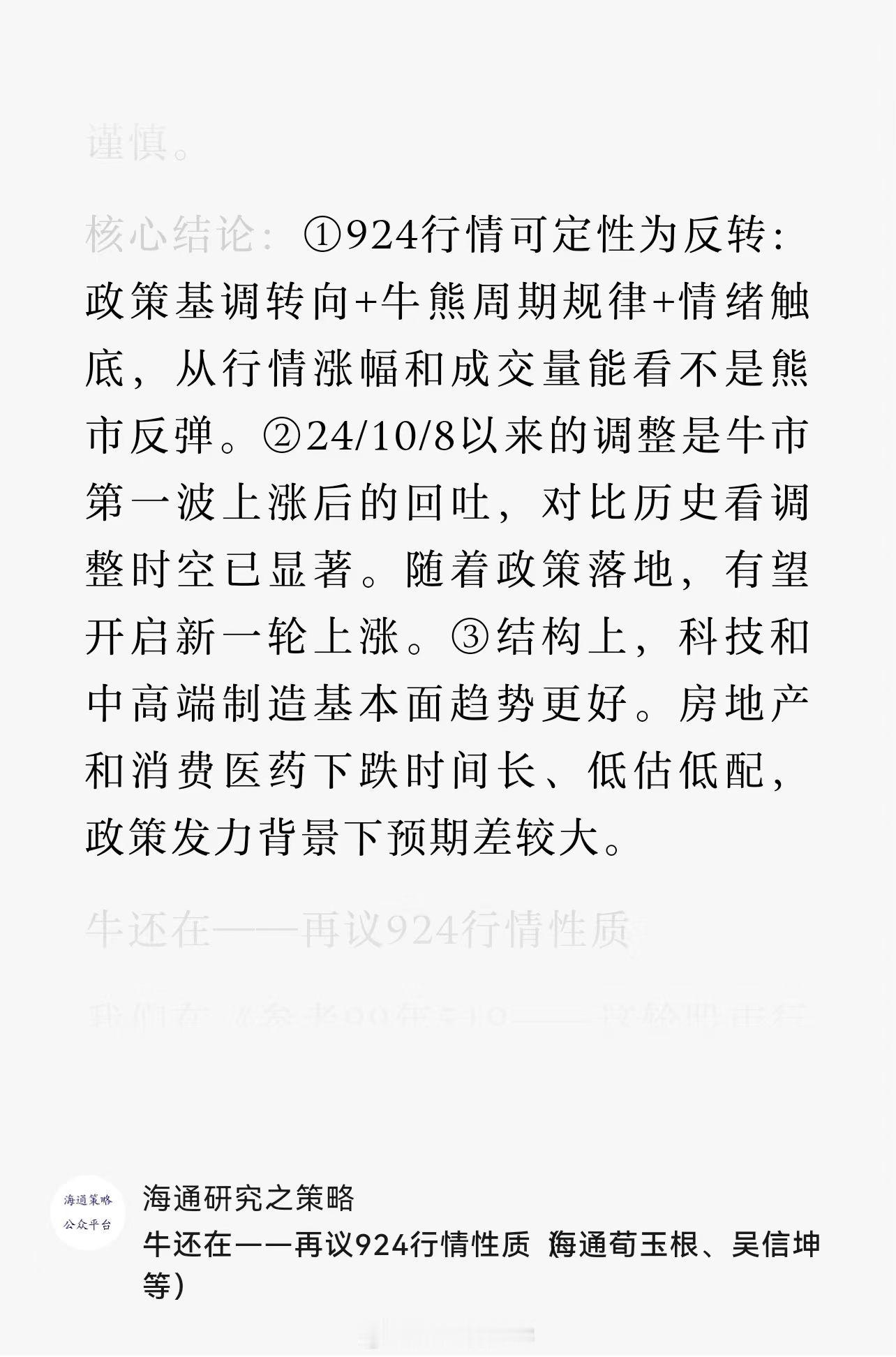 海通策略：牛还在，对比历史看调整时空已显著。随着政策落地，有望开启新一轮上涨。 