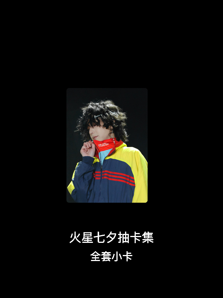 华晨宇[超话] 我成功集齐了"火星七夕抽卡集"的全套小卡！快来看看我的卡册吧~点