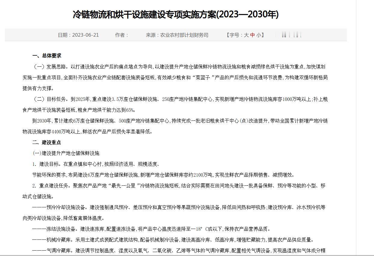 农业部去年出台的一个关于加强冷链物流和烘干设施建设专项实施方案，计划在2023年