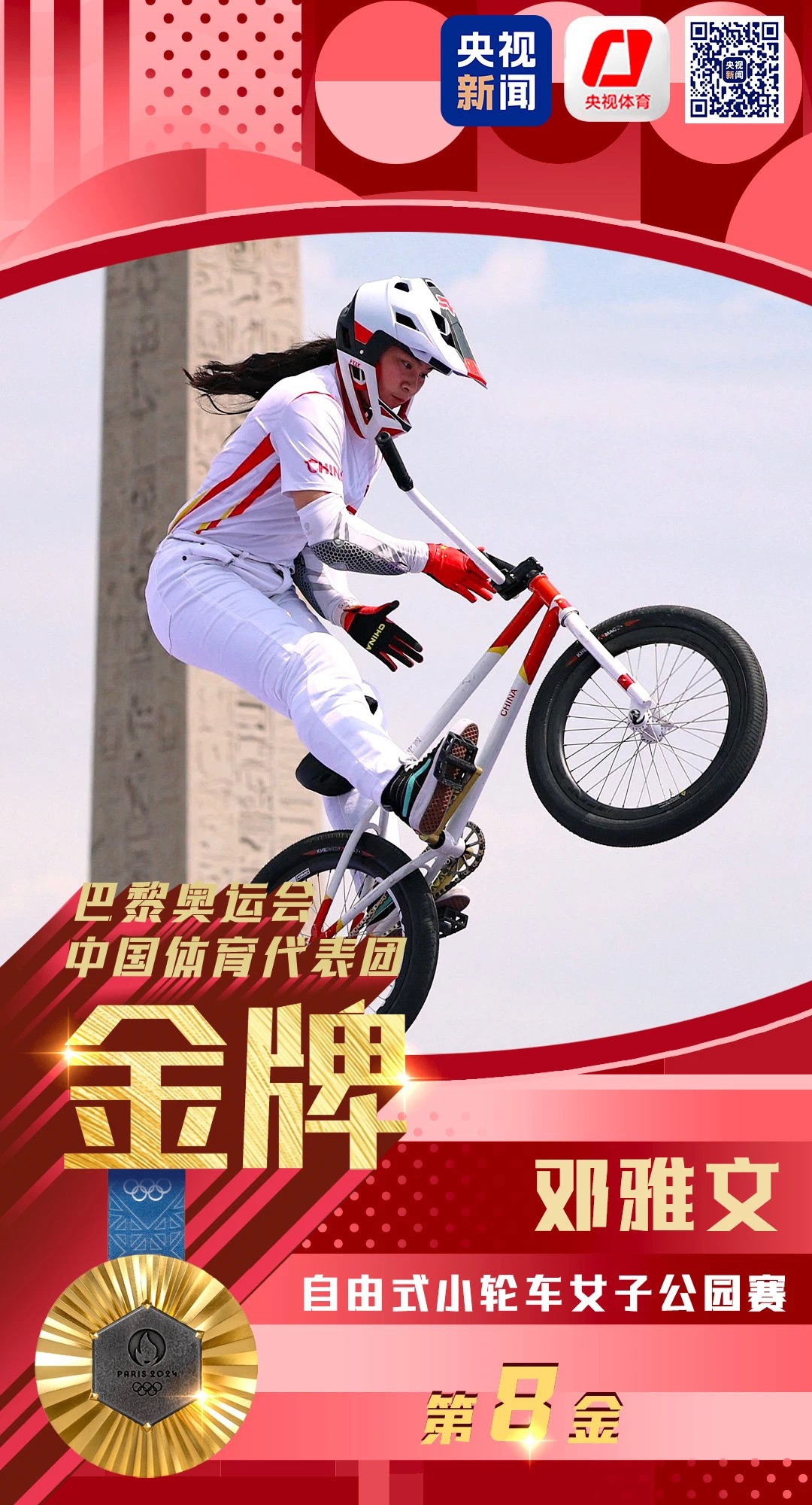 #邓雅文自由式小轮车金牌#会飞的小轮车 好棒[哇] ​​​