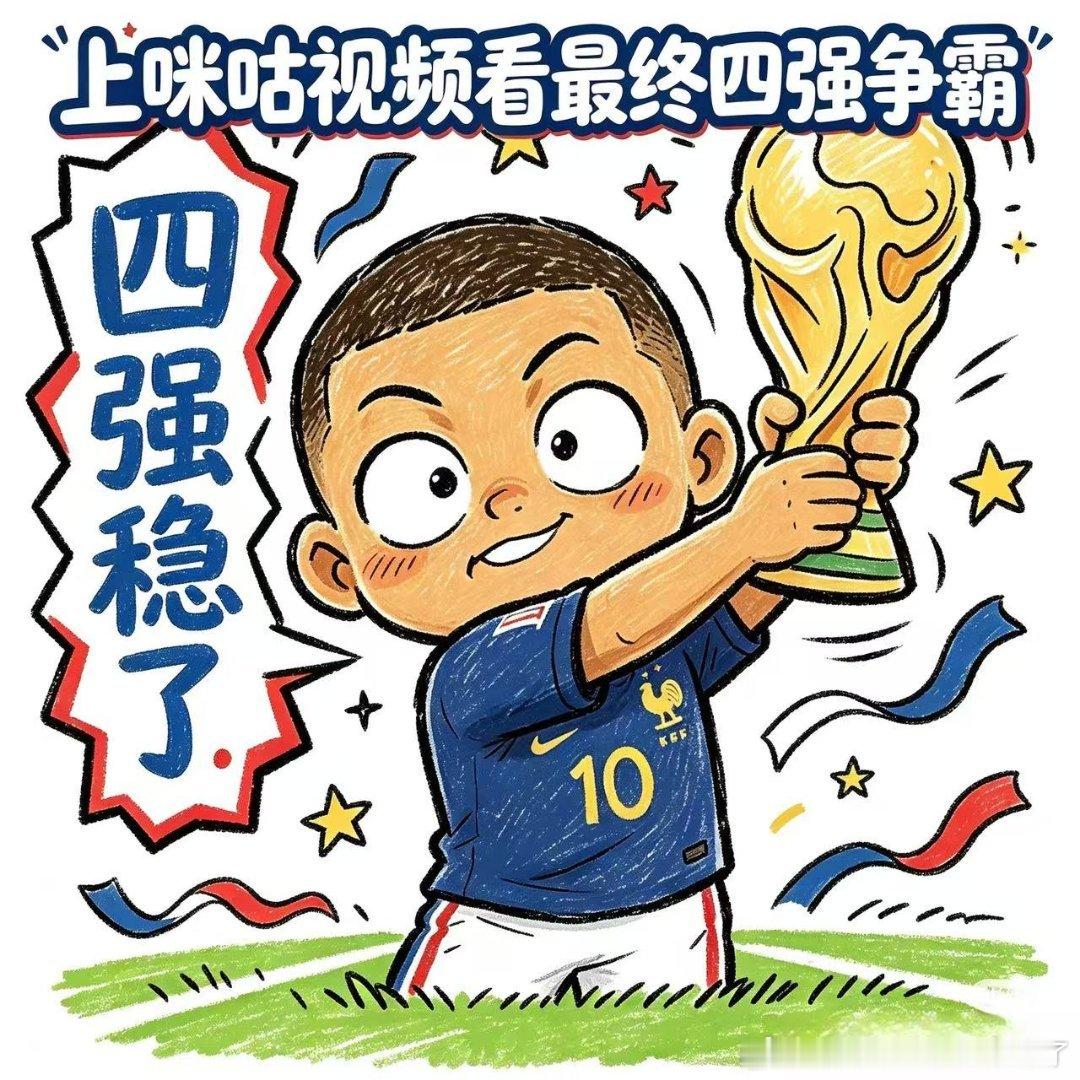 法国冠军相姆巴佩再现超跑速度 连续三届闯进四强，姆巴佩20球距梅西只差1步。法国