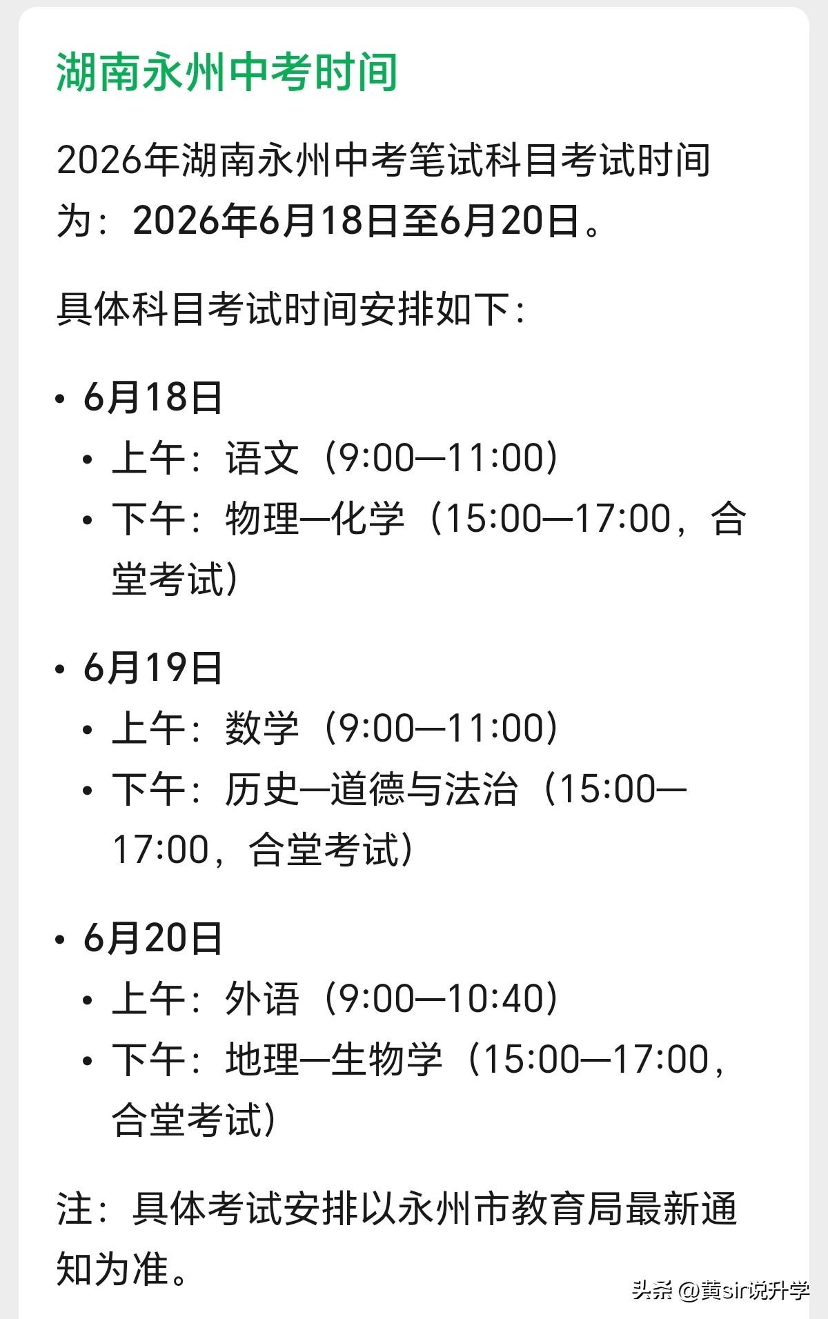 关注一下我的老家湖南永州中考：2026年湖南永州中考笔试科目考试时间为：2026