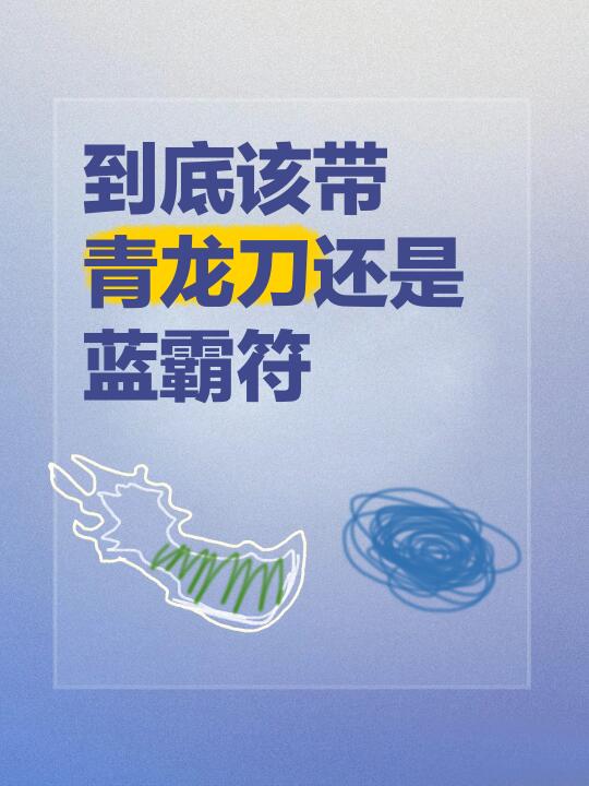装备选择题！青龙刀好还是蓝霸符好？