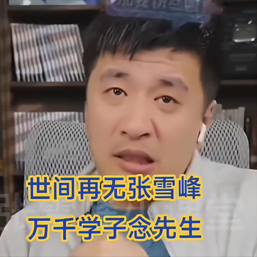 我现在最搞不懂的，就是张雪峰这个人。
财富自由了，公司可以交给职业经理人，
女儿