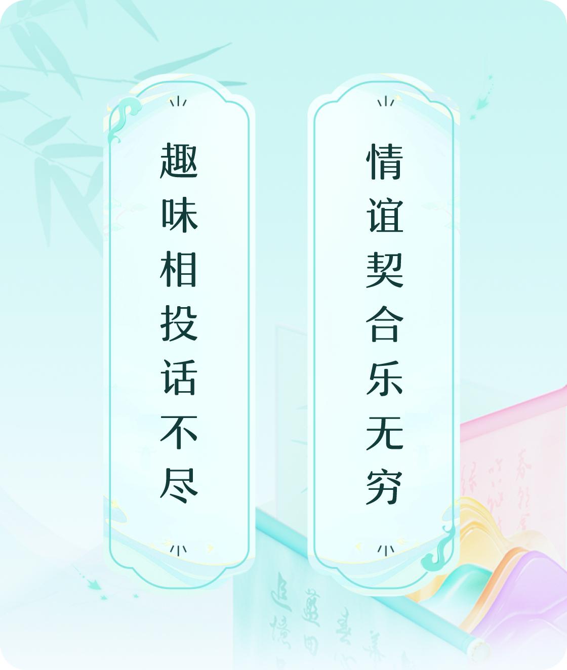 #对对联飞花令#上联：趣味相投话不尽，下联：情谊契合乐无穷。我正在参与【对对联 