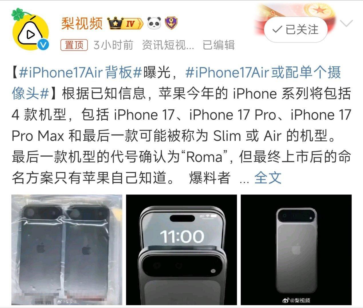 iPhone17Air背板 根据最新曝光的背部设计，今年的iPhone 17系列