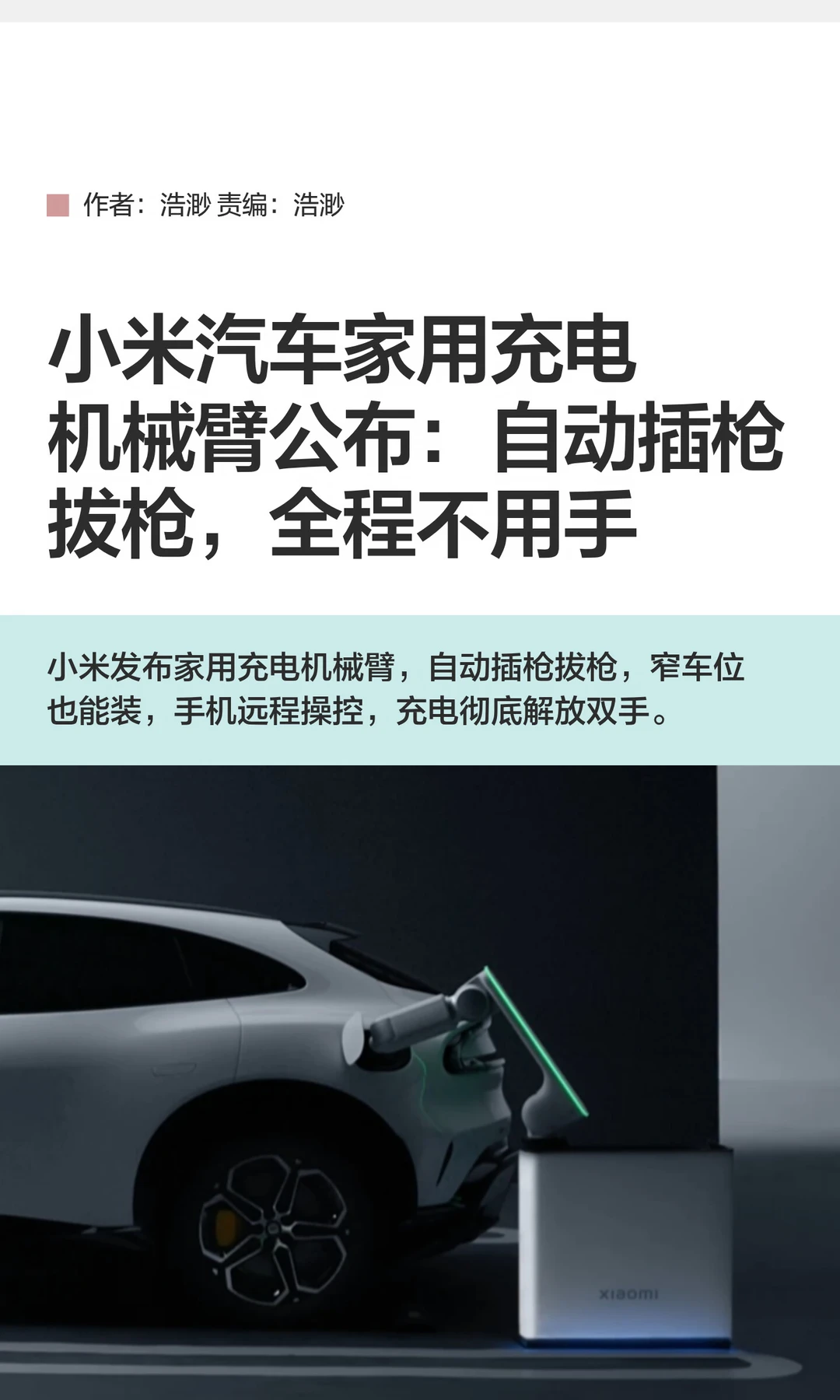 小米汽车家用充电机械臂公布：充电不动手