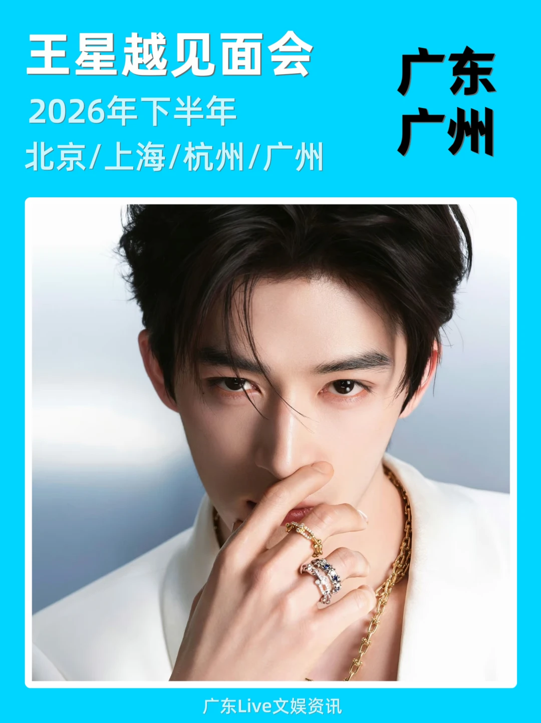 王星越2026下半年见面会来啦！即将定档