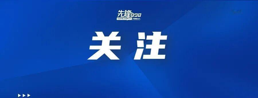 根据《广东省防汛防旱防风防冻应急预案》和省防总有关规定，广东省防汛防旱防风总指挥