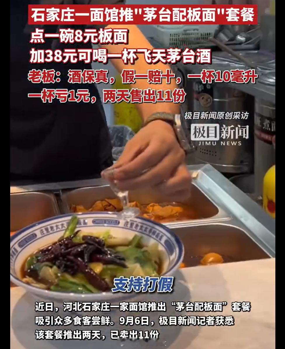茅台让这样卖吗？河北一面馆推茅台配板面套餐卖46元店主回应推茅台配板面套餐售价4