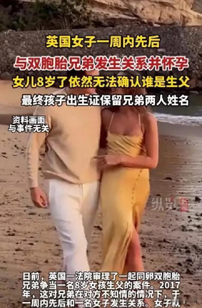 英国，一名女子在2017年一周之内先后与一对同卵双胞胎兄弟发生关系，随后怀孕生下