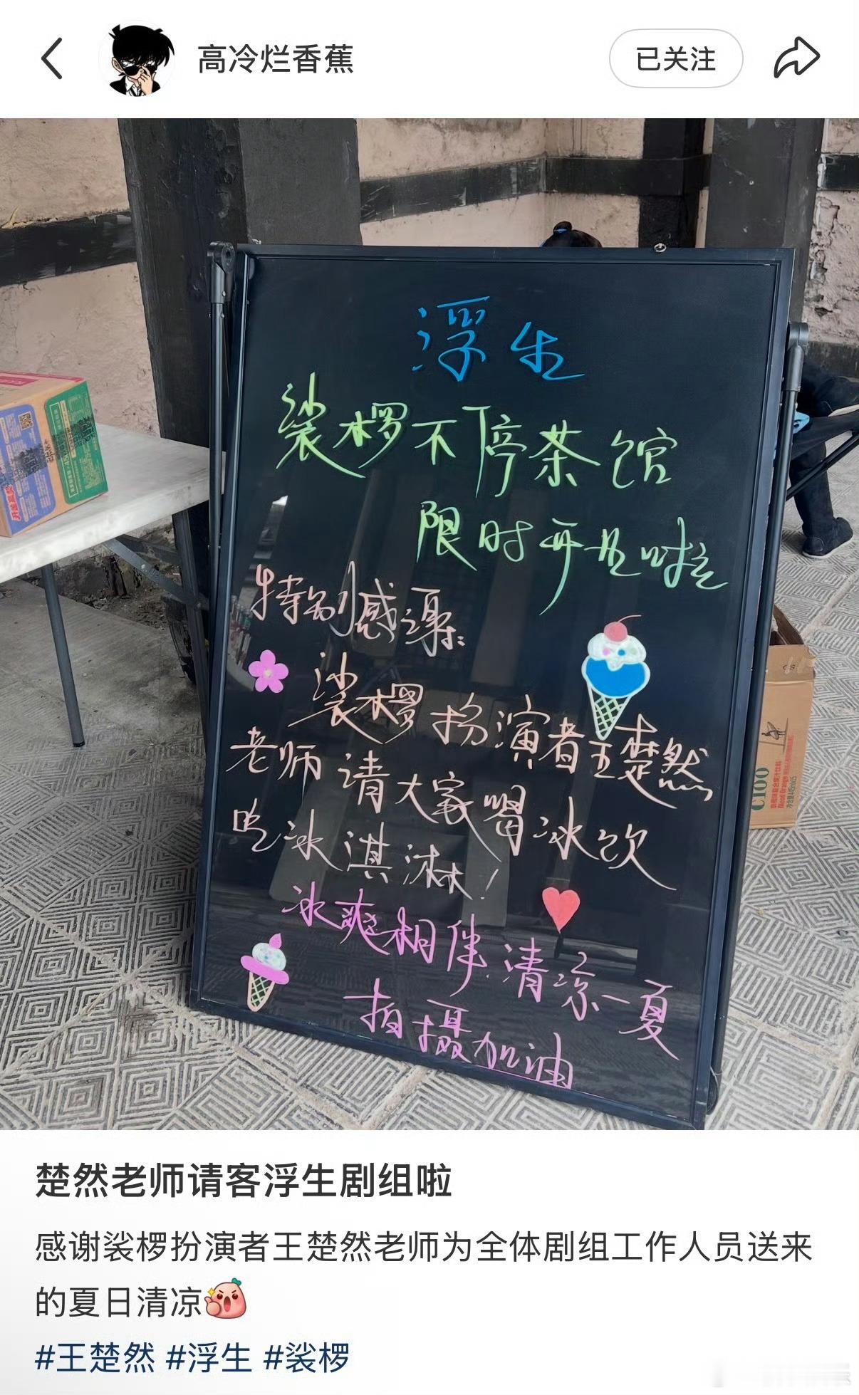 王楚然请客浮生剧组工作人员喝冰饮，这个大方的王楚然又在请客了，人美心善的船儿，好