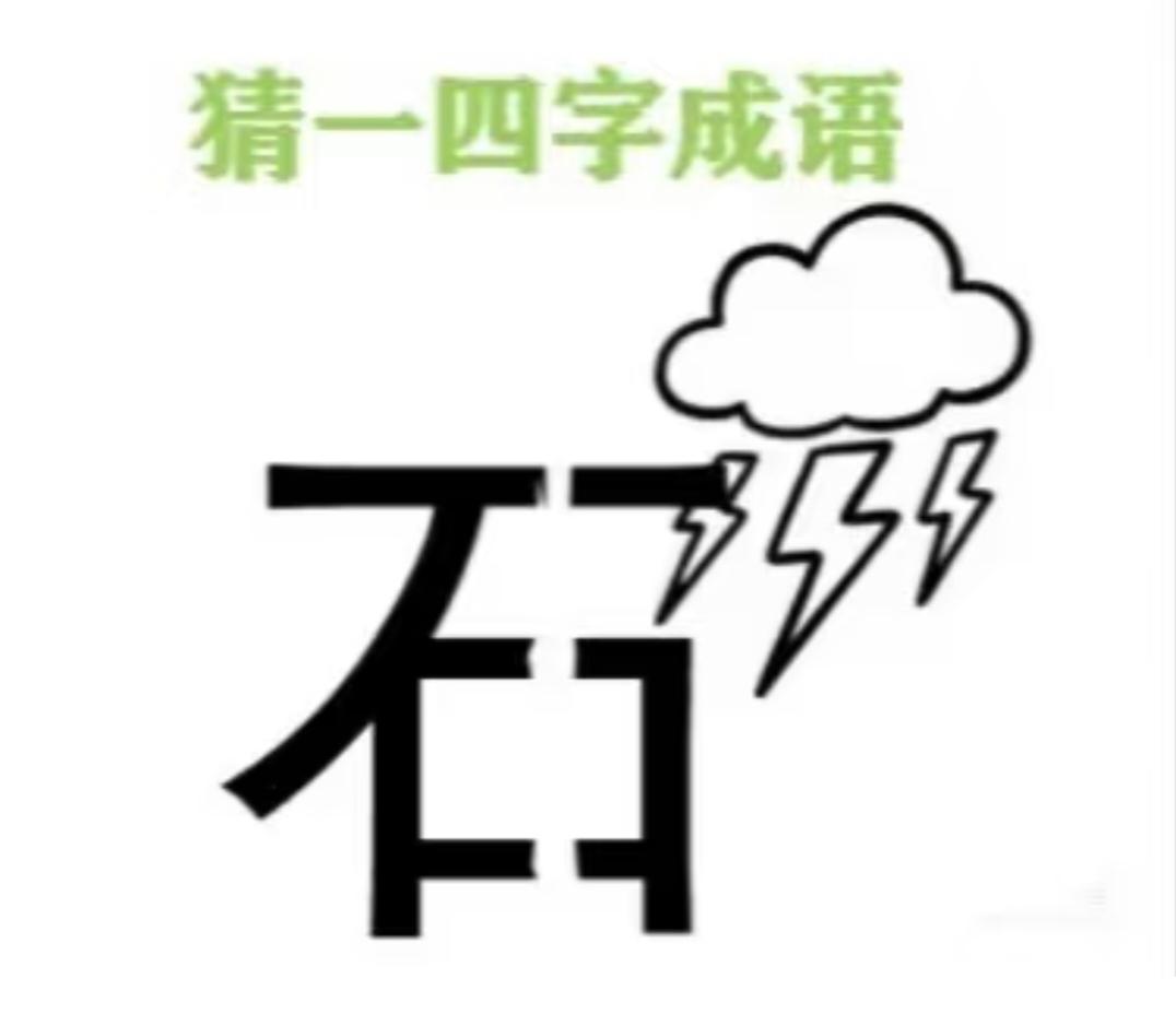 很多人第一眼完全摸不着头脑！一个石字加乌云闪电，到底是什么成语？