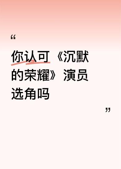 你认可《沉默的荣耀》演员选角吗段厅长的演员选的很出色，演的也非常出色，在这里特别