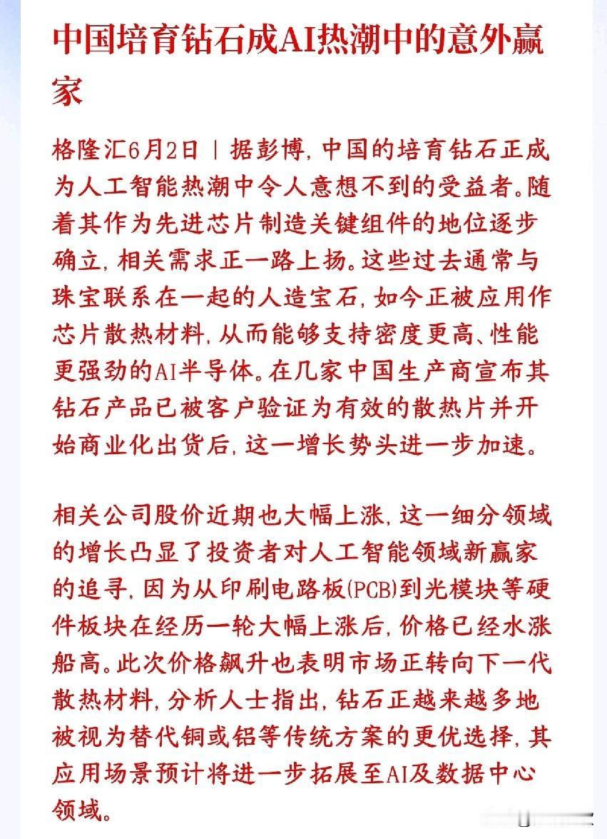 继存储，GPU，MLCC之后，又一个因为AI而暴涨的板块来了
培育钻石，本来是拿