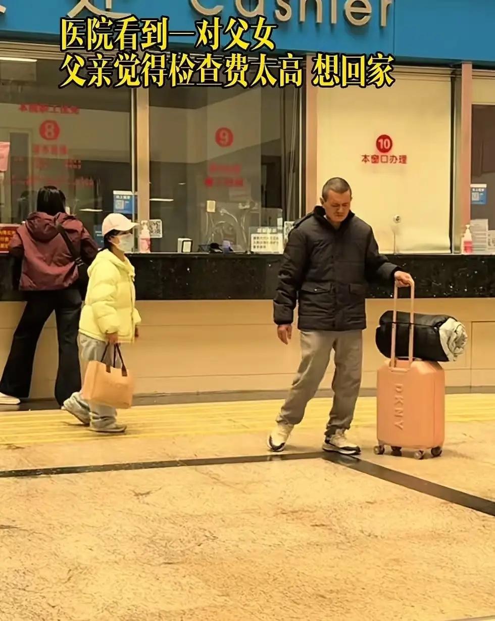 男子在医院看到一对父女，父亲觉得检查费太高，想回家，女儿拦着他说一定要治，不然他