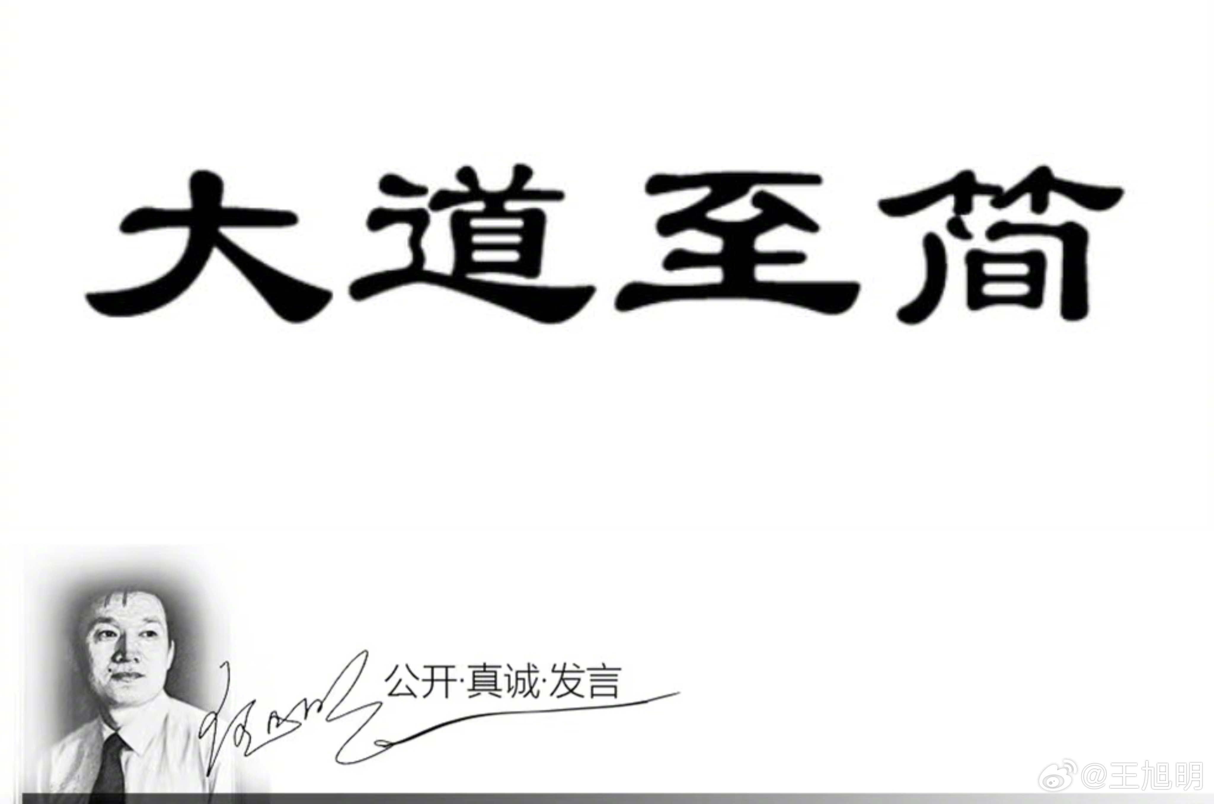 #明说真语文#一位学者回忆历史，大、大、大的若干，结果是都灰飞烟灭，惟成笑谈。闻