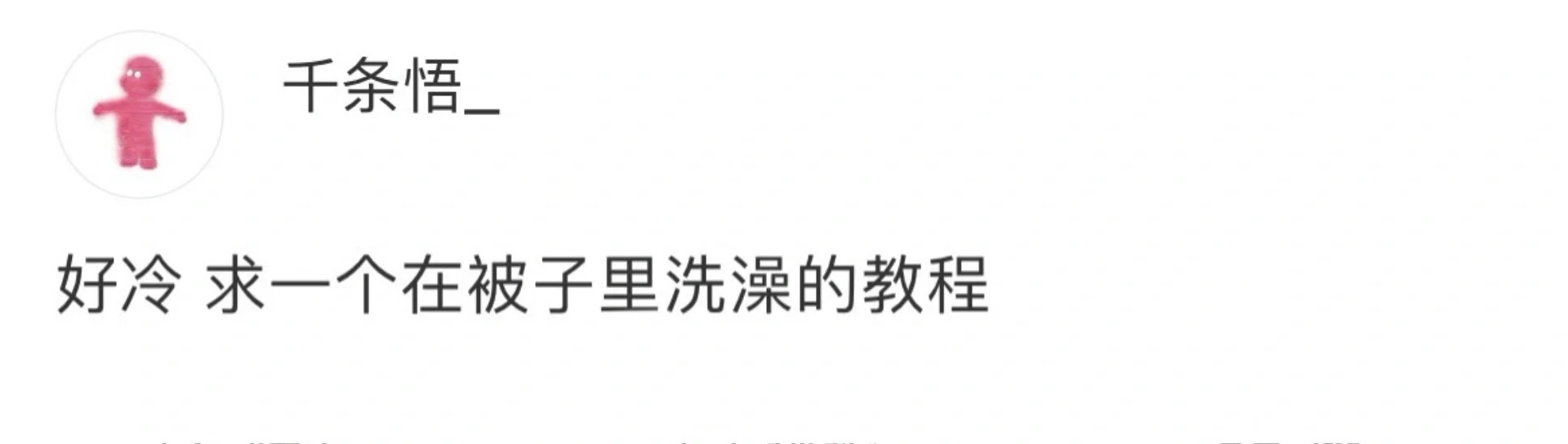 求一个在被子里洗澡的教程 ​​​