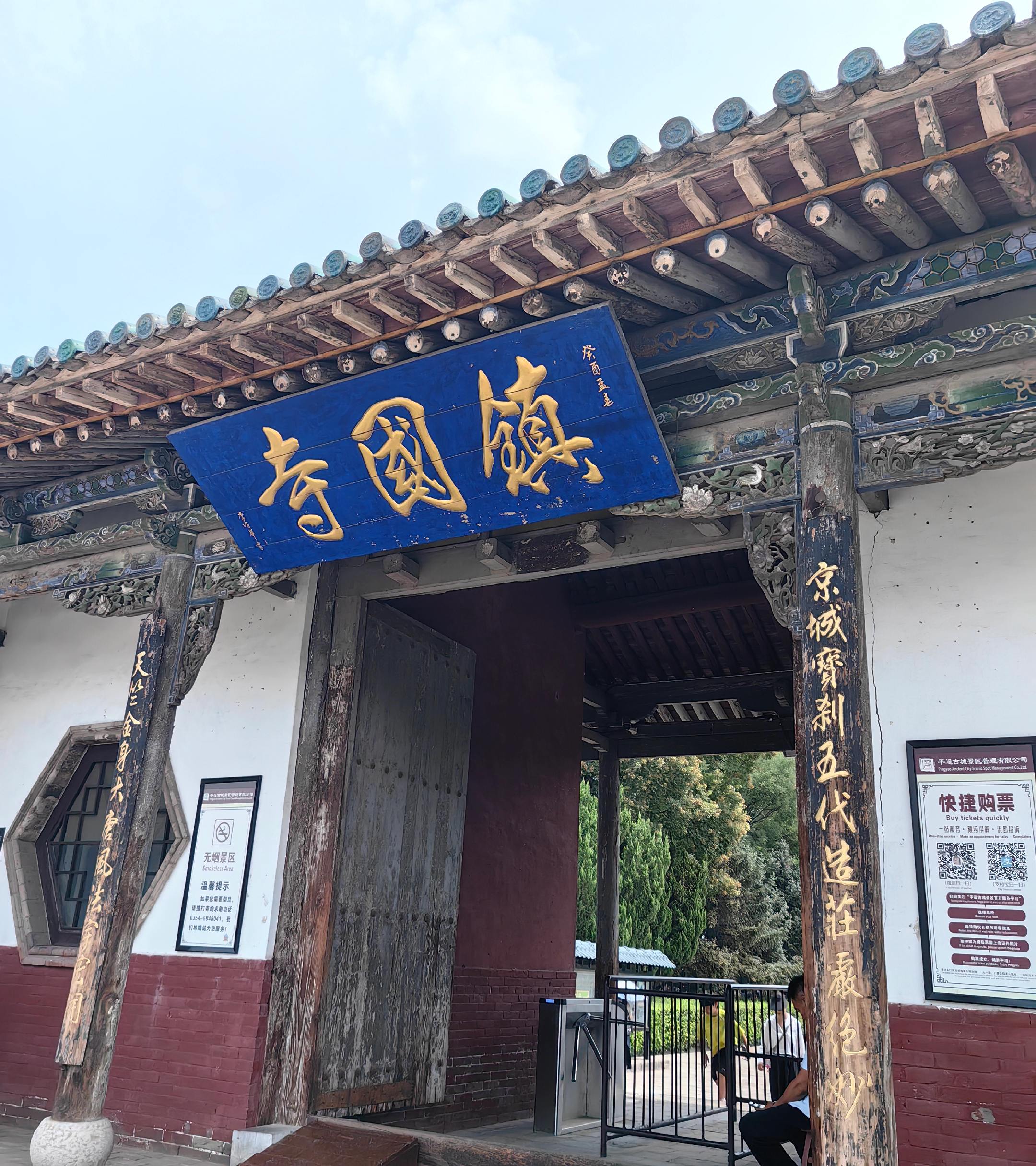 镇国寺镇的是哪个国？答案，辽国。