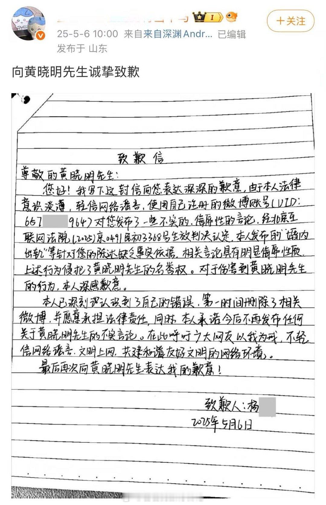 造谣者黄晓明婚内出轨的网友手写道歉信道歉了，法院认定内容虚假且具有侮辱性，构成侵