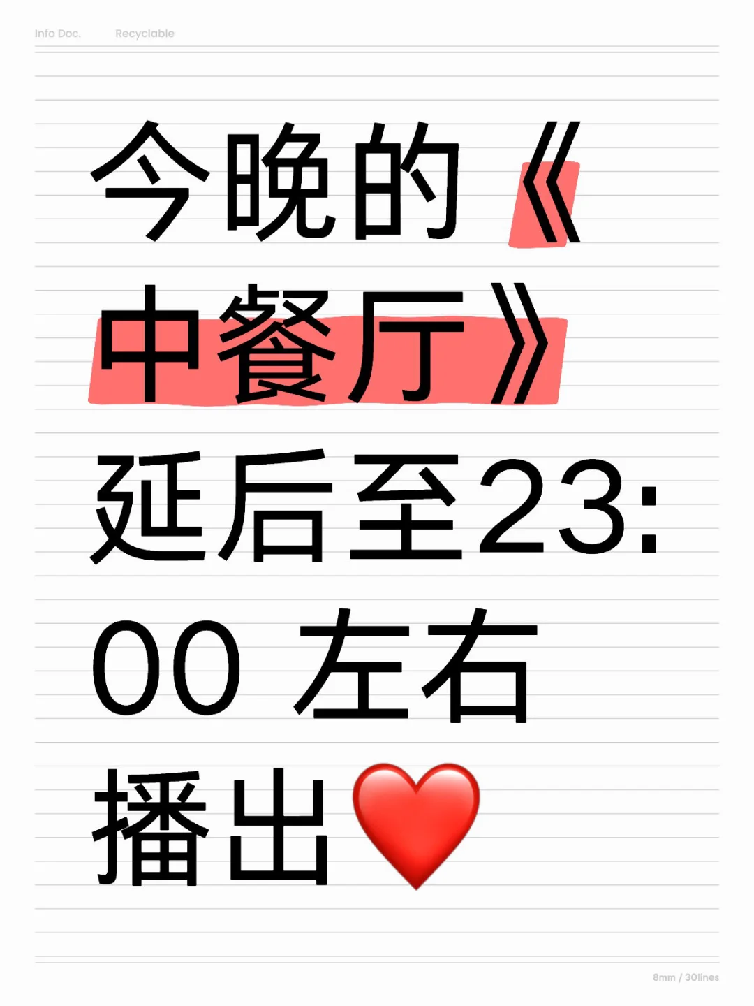 中餐厅延至23:00播出（湖南卫视）