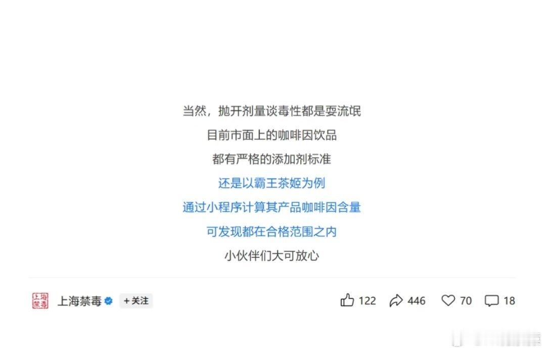 上海禁毒回应霸王茶姬咖啡因争议上海禁毒，新华社，茶叶研究教授都回应了，不要抛开剂