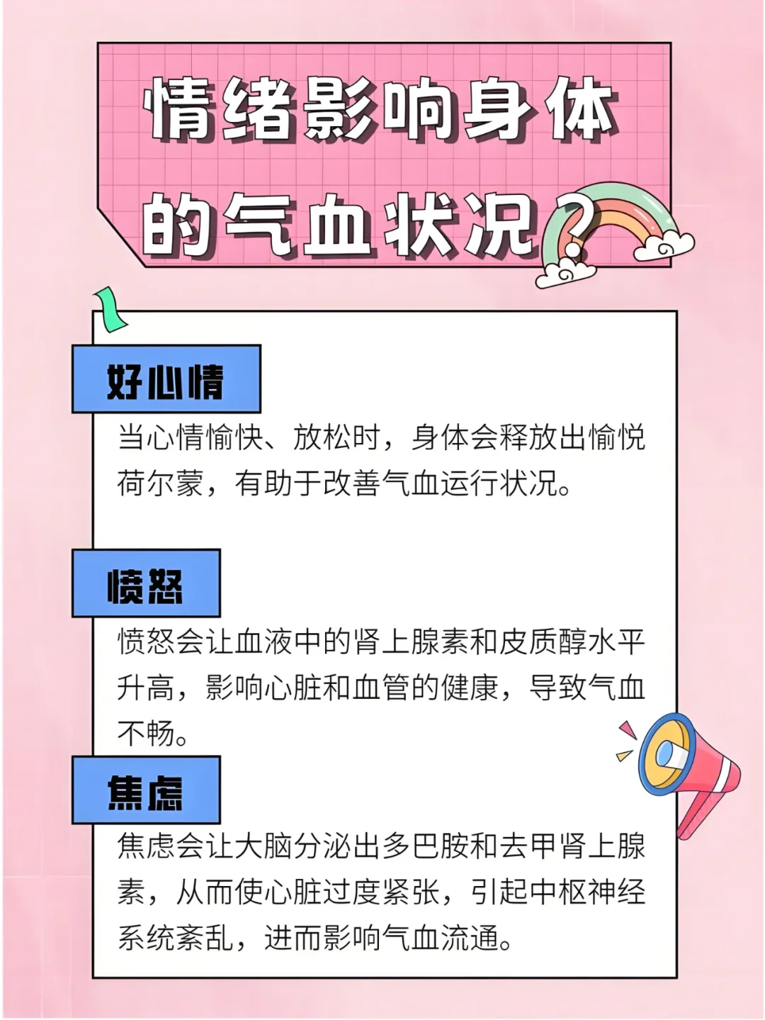 情绪影响身体的气血状况，是真的！