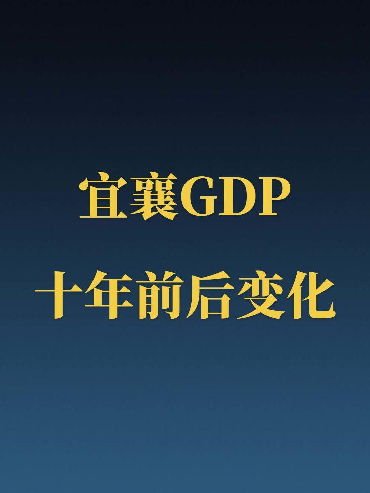 宜襄GDP近十年变化。湖北除了武汉，宜襄也不弱，均进入了内地50强！