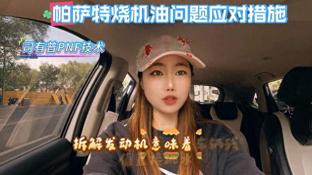 帕萨特烧机油问题应对措施