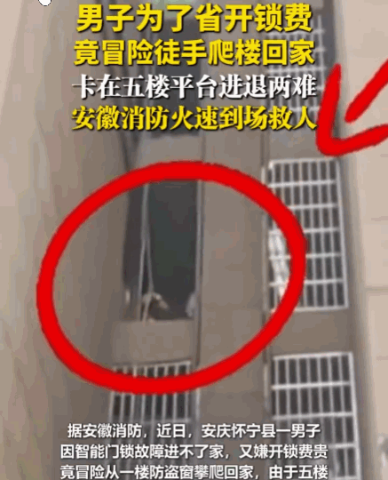 简直在玩命！安庆，一男子因智能门锁故障，又嫌几百块开锁费太贵，竟想出了一个“省钱