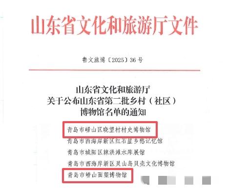 近日，山东省文化旅游厅公布山东省第二批乡村（社区）博物馆名单，青岛市崂山区王哥庄