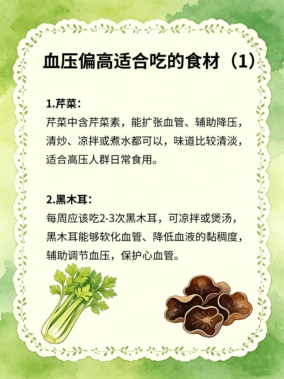 血压偏高别慌，日常多吃这几样天然食材
血压偏高不用过度焦虑😌，也不用盲目忌口❌