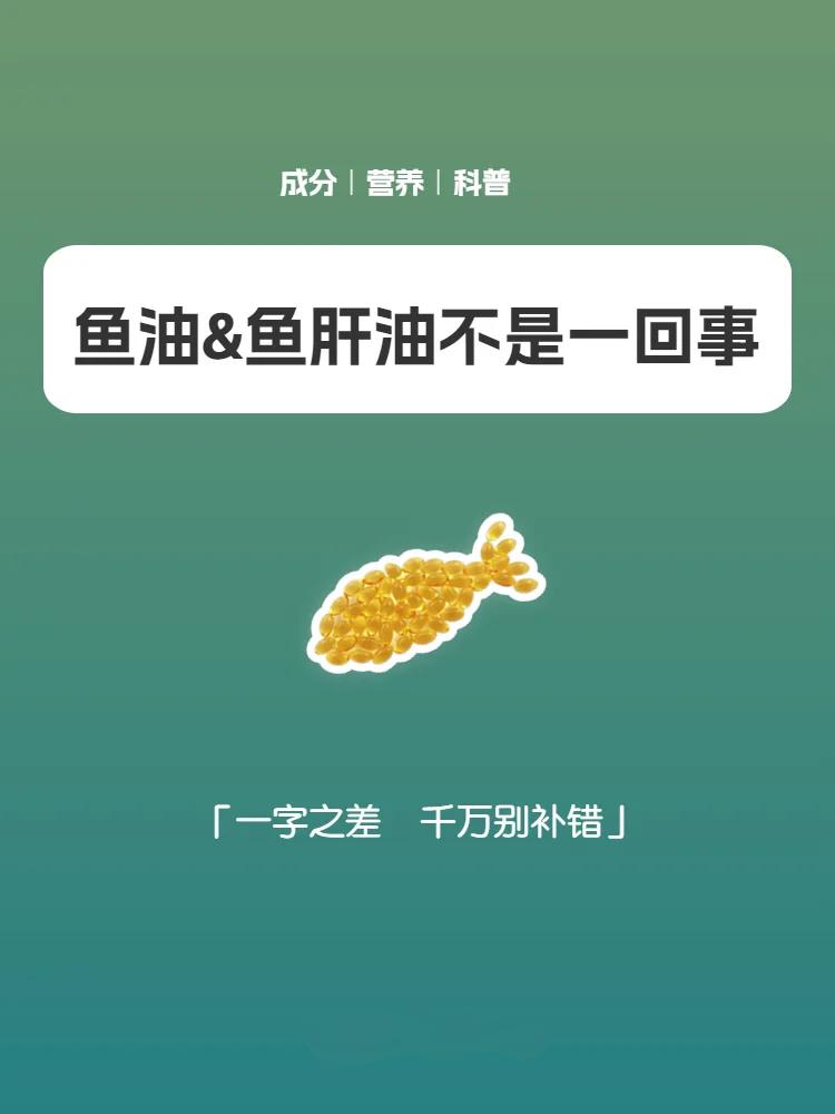 鱼油和鱼肝油有何不同？仅仅一字之差！

开学季来了！时间过得真快，又开学了！许多
