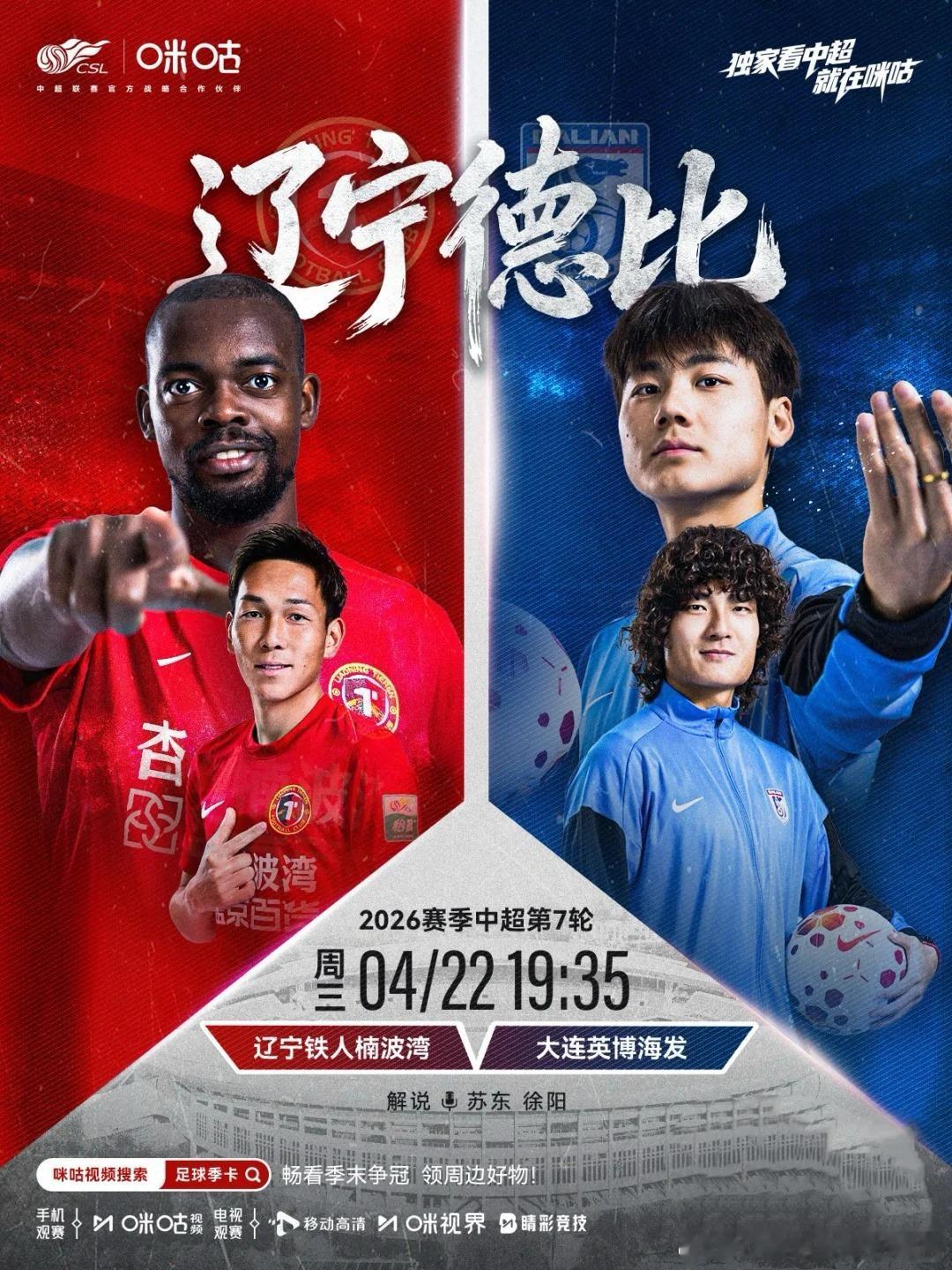 中超联赛第7轮将迎来备受瞩目的辽宁德比，升班马辽宁铁人坐镇沈阳铁西体育场，迎战状
